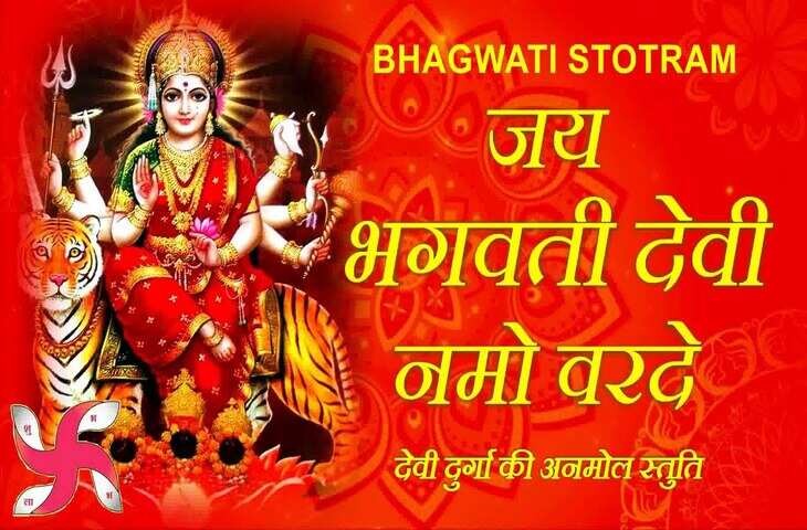 3 मिनट के शानदार वीडियो में जाने भगवती स्तोत्रम का पाठ कैसे बदलता है आपकी किस्मत और जीवन की दिशा ? जानिए रहस्य 