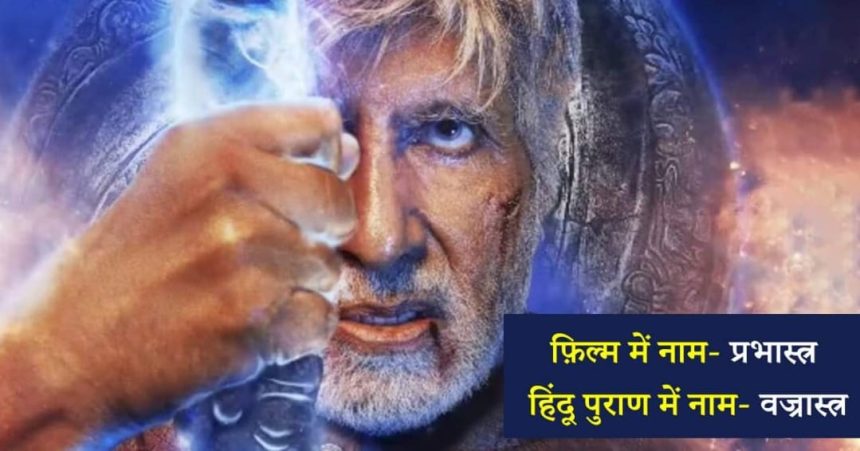 હિંદુ પુરાણની ફિલ્મ ‘બ્રહ્માસ્ત્ર’માં બતાવેલ 7 શસ્ત્રોનો સાચો અર્થ શું છે, વિસ્તારથી સમજો.