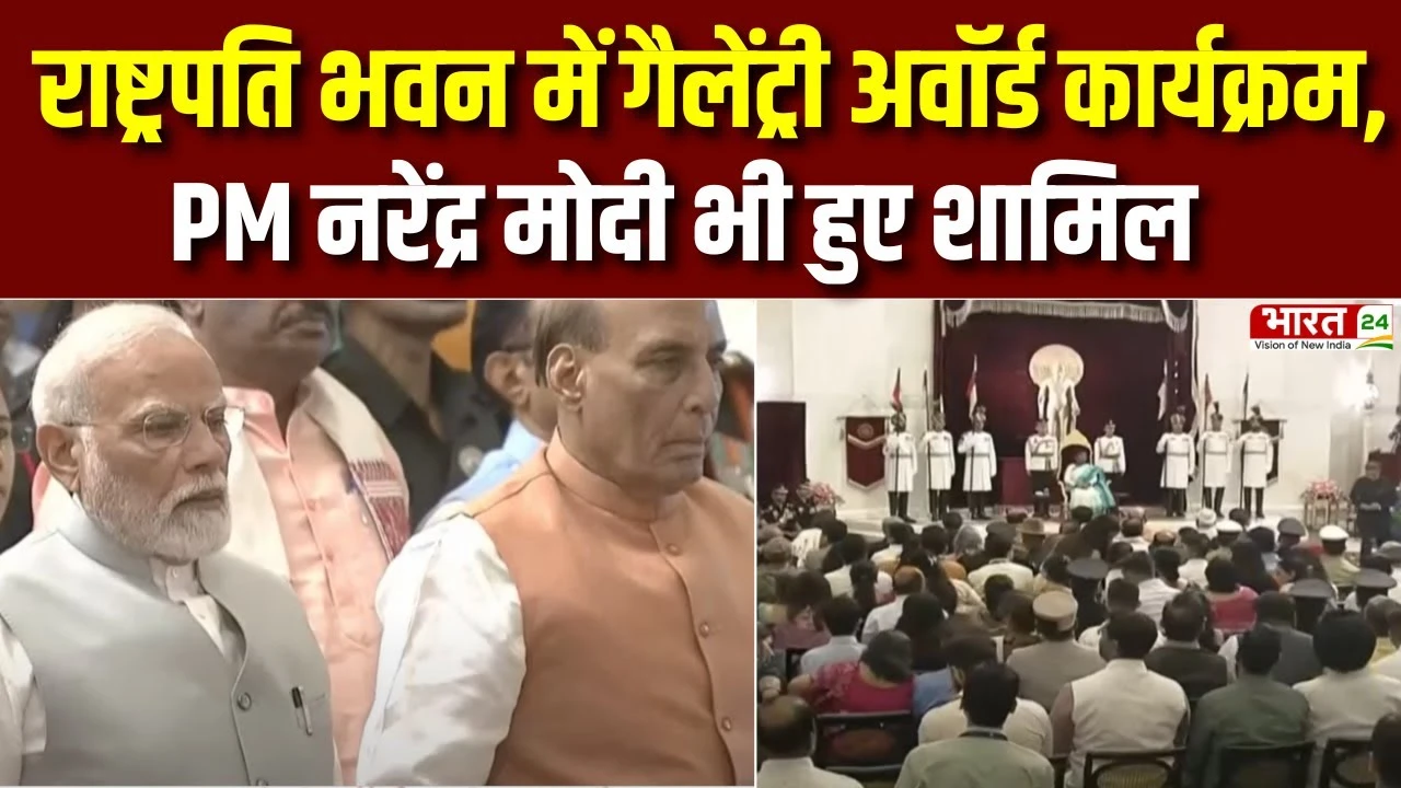 Gallantry Award 2025 : राष्ट्रपति भवन में गैलेंट्री अवॉर्ड कार्यक्रम का आयोजन