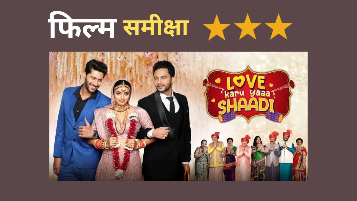 Love Karoon Ya Shaadi Review: प्यार बनाम परंपरा: ‘लव करूं या शादी’ एक दिलचस्प दुविधा