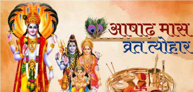 योगिनी एकादशी से लेकर गुरु पूर्णिमा तक, यहां देखें आषाढ़ माह के व्रत-त्यौहारों की पूरी लिस्ट