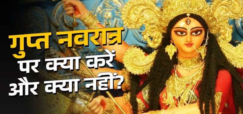 कब से शुरू हैं गुप्त नवरात्रि? इस दौरान भूलकर भी न करें ये काम, जानें पूजा विधि समेत सबकुछ