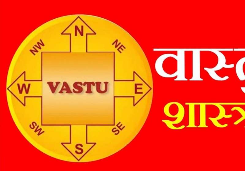 खुशहाली के लिए वास्तुशास्त्र का पालन करें