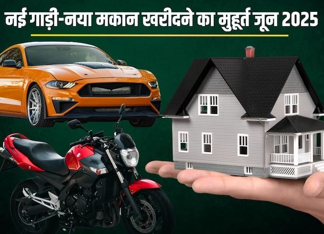 जून में नई गाड़ी और नया मकान खरीदने का मुहूर्त क्या है? पंचांग से देखें अपना शुभ दिन और समय