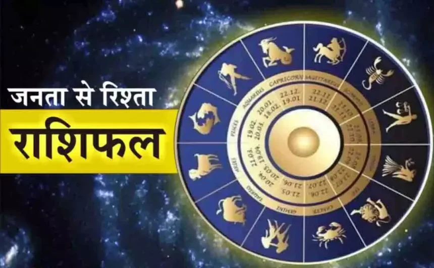 Aaj Ka Rashifal : आज का राशिफल, 12 जून 2025