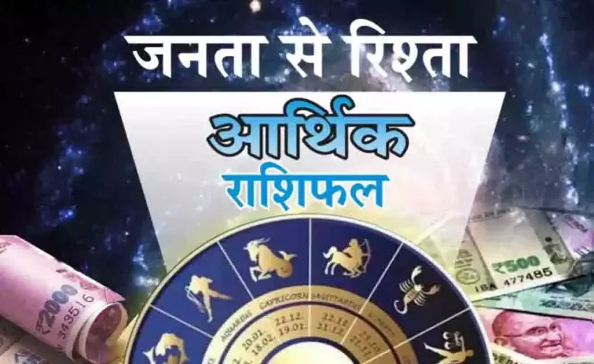 Arthik Rashifal : आर्थिक राशिफल, 13 जून 2025