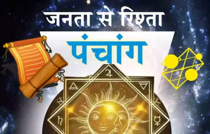 Aaj Ka Panchang : आज का पंचांग, 14 जून 2025