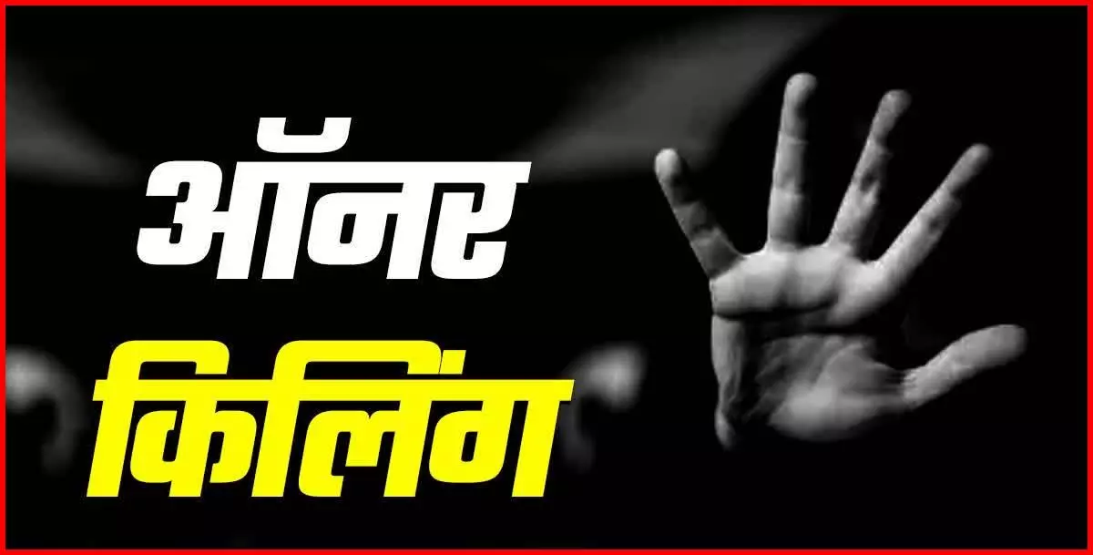 OMG ऑनर किलिंग: युवती की मां-बाप ने कर दी हत्या, शव को जलाकर अस्थियां भी बहा दीं