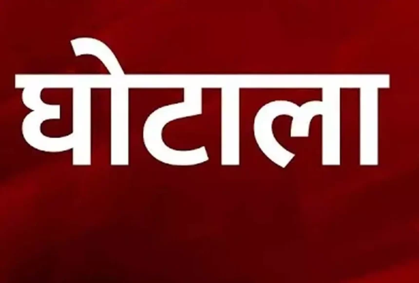 62 करोड़ की हेराफेरी, टोल प्लाजा में घपला-घोटाला