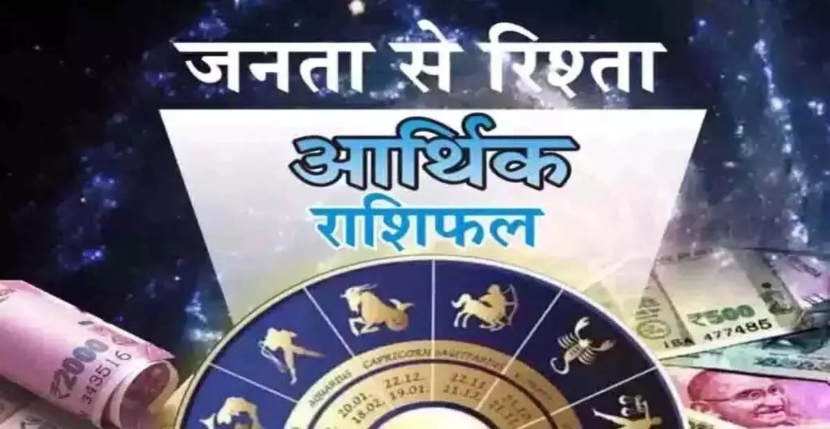 Arthik Rashifal : आर्थिक राशिफल, 26 जून 2025