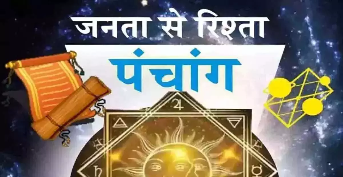 Aaj Ka Panchang : आज का पंचांग, 26 जून 2025