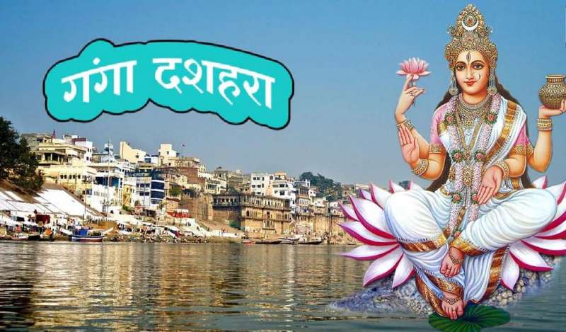 गंगा दशहरा पर गंगा पूजन का है विशेष महत्व