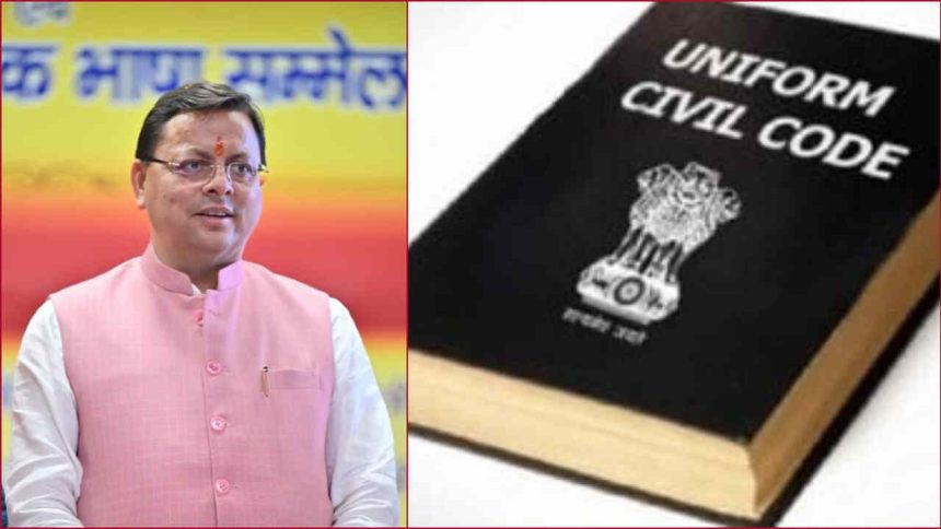 धामी सरकार का बड़ा फैसला- 26 जुलाई तक UCC में शादी का रजिस्ट्रेशन होगा फ्री, शासन ने जारी किया शुल्क माफी का आदेश