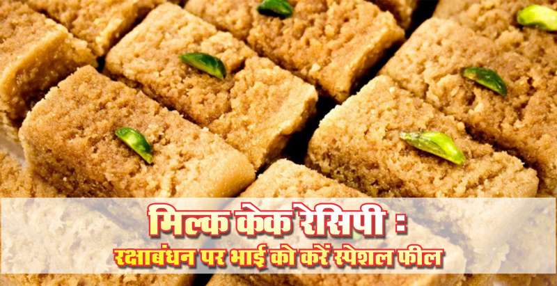 भाई के लिए बनाएं ये खास मिठाई, मिल्क केक से करें रक्षाबंधन मीठा