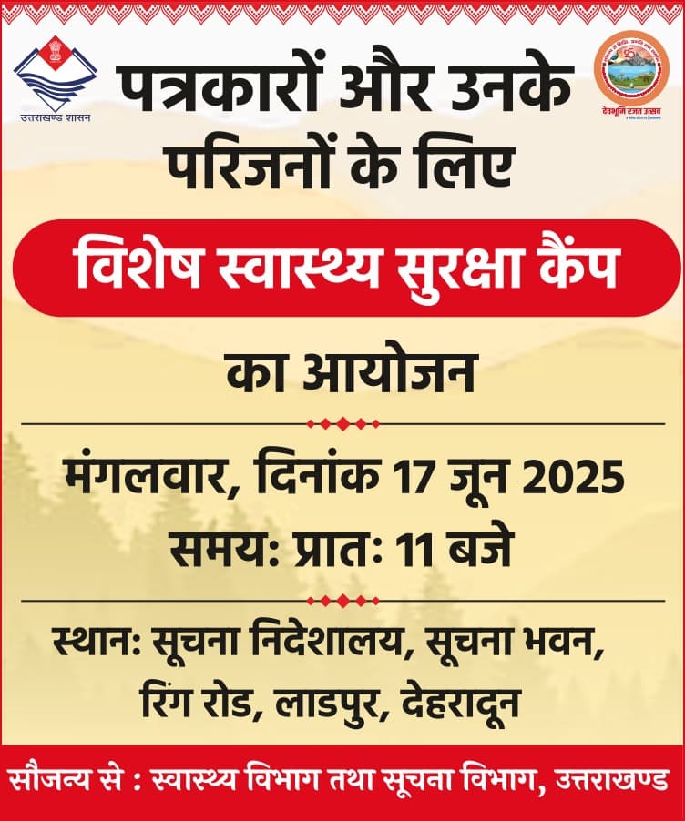 देहरादून: पत्रकारों के लिए 17 जून को लगेगा स्वास्थ्य कैंप, परिजनों को भी मिलेगा लाभ
