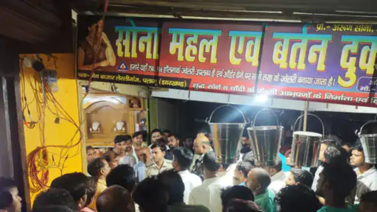 Palamu Crime News: पलामू में शनिवार रात 'सोना महल' ज्वैलरी दुकान से 30 लाख की ज्वैलरी...