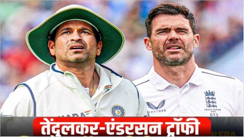 क्रिकेट के दो 'महानायक' बने अमर: भारत-इंग्लैंड टेस्ट सीरीज ट्रॉफी सचिन-एंडरसन के नाम
