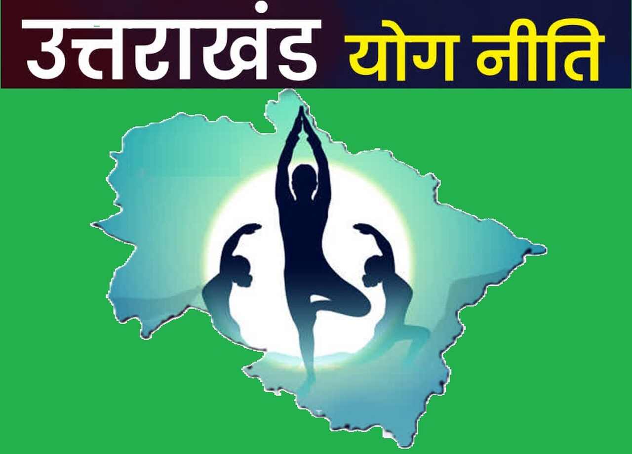 उत्तराखंड के लिए ऐतिहासिक रहा योग दिवस 2025, जारी किया गया Yoga Policy का नोटिफिकेशन, पढ़ें देश की पहली योग नीति का उद्देश्य