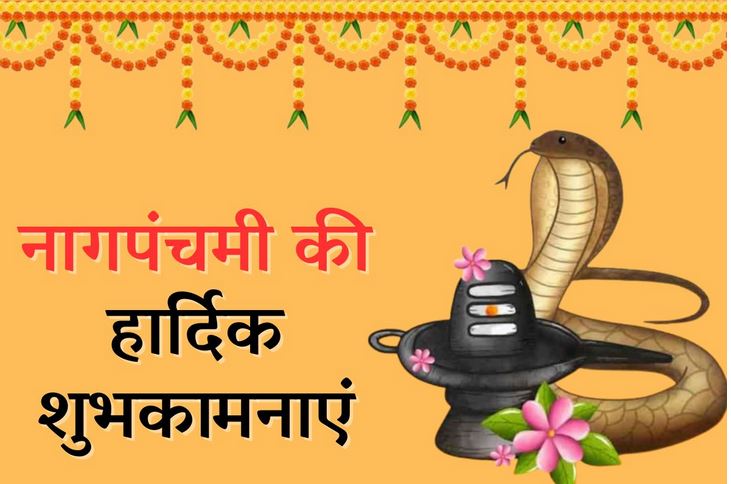 नाग पंचमी के दिन ऐसे करें भगवान शिव की पूजा, हर पाप हो जाएगा खत्म, जीवन में आने वाले सभी संकट भी हो जाएंगे समाप्त