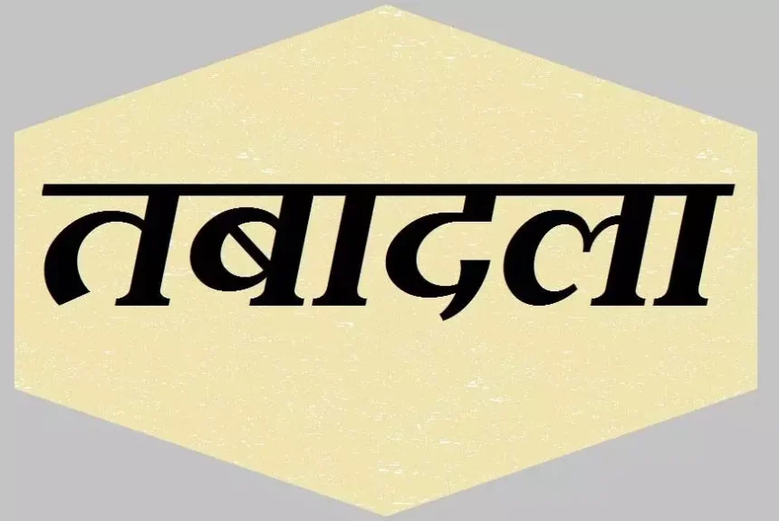 जनसंपर्क विभाग में बड़े पैमाने पर तबादले, कई अधिकारियों को मिली पदोन्नति