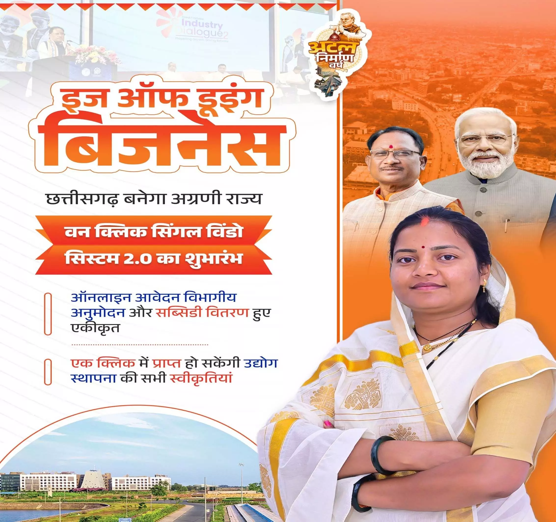 छत्तीसगढ़ में उद्योग स्थापना अब और सरल, 'वन क्लिक सिंगल विंडो सिस्टम 2.0' का शुभारंभ