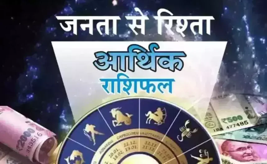 Arthik Rashifal: आर्थिक राशिफल, 16 जुलाई 2025