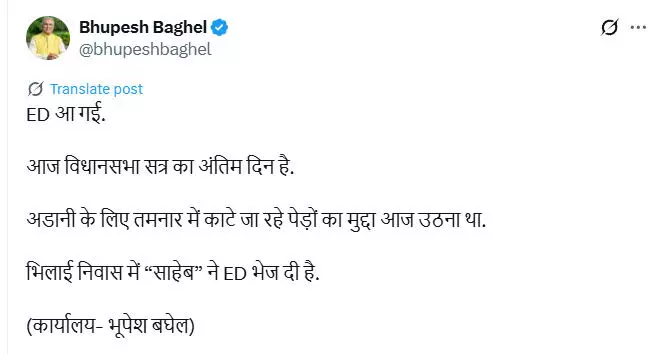 X में भूपेश बघेल ने किया पोस्ट, ED आ गई...