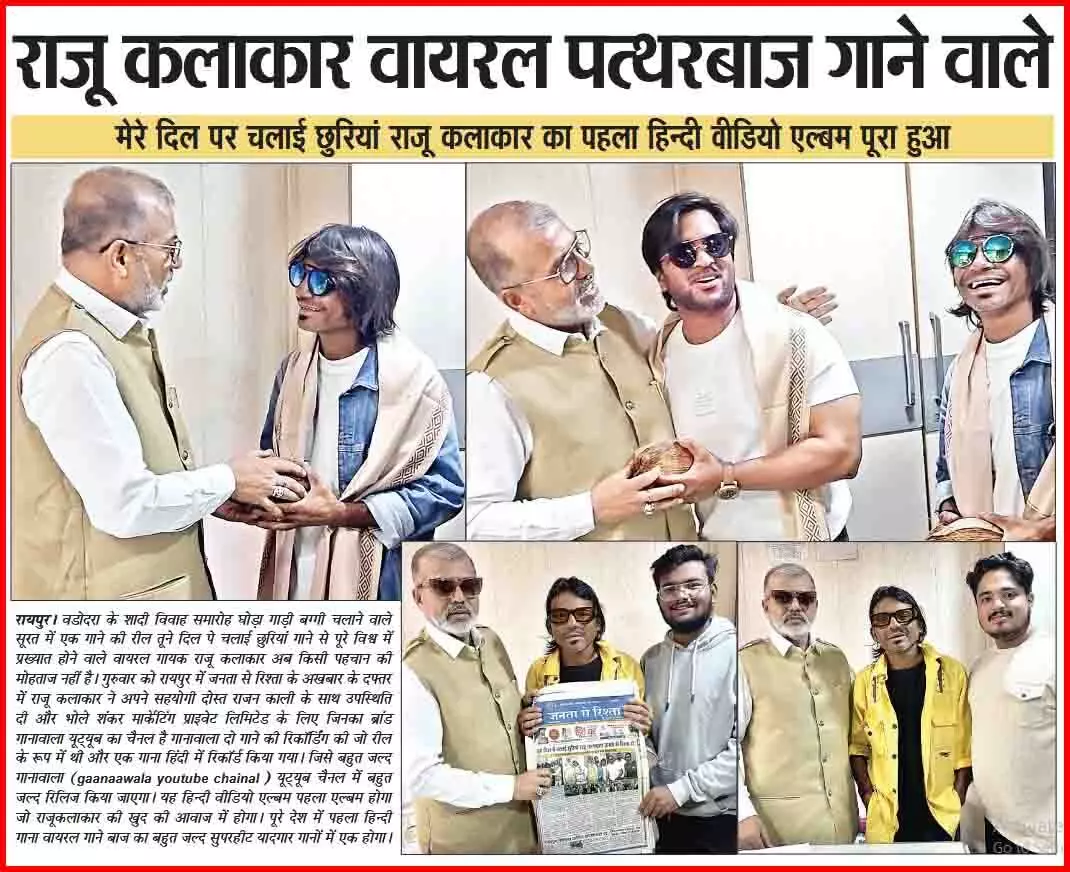 राजू कलाकार वायरल पत्थरबाज गाने वाले
