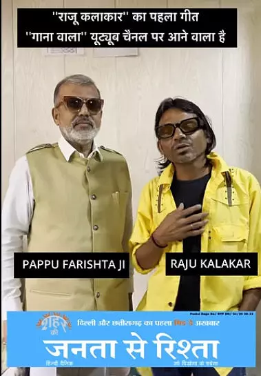 राजू कलाकार के हिंदी गाने का पहला वीडियो एल्बम