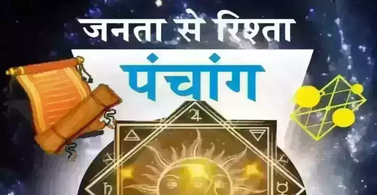 Aaj Ka Panchang: आज का पंचांग, 26 जुलाई 2025