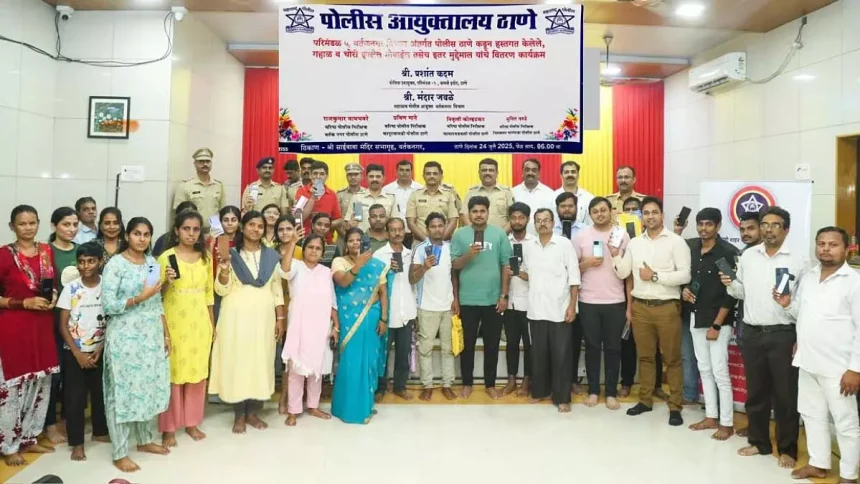 ठाणे पुलिस ने 31.5 लाख के मोबाइल फोन पकड़े, 105 फोन मालिकों को सौंपे