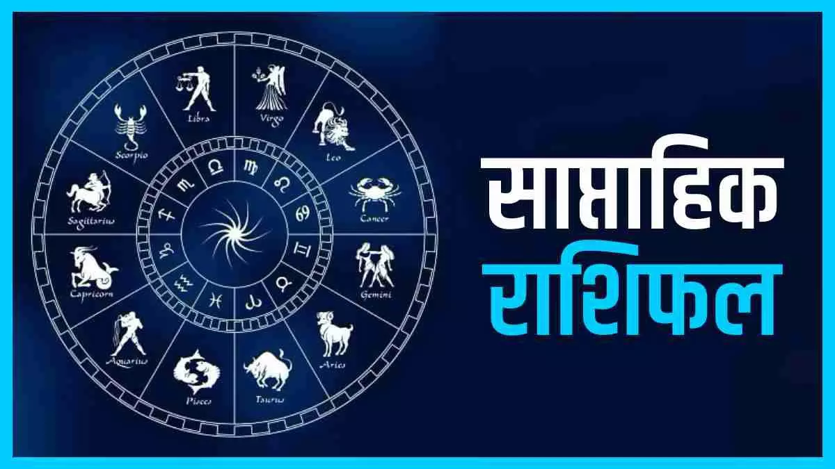 साप्ताहिक राशिफल 28 जुलाई से 3 अगस्त 2025 तक, आपको कौन-कौन सी सावधानियां बरतनी चाहिए?