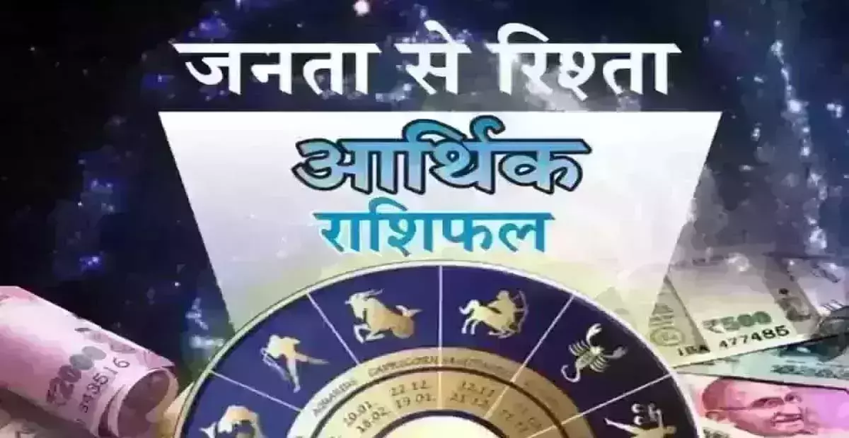 Arthik Rashifal: आर्थिक राशिफल, 31 जुलाई 2025