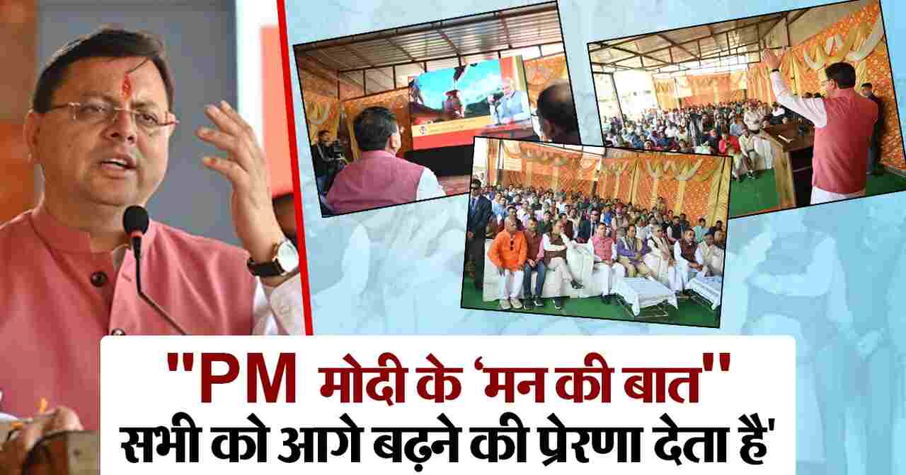 धामी ने सुना पीएम मोदी के मन की बात का 124 वां एपिसोड, PM ने प्रोग्राम में   कीर्तिनगर पंचायत के कूड़ा प्रबंधन मॉडल को सराहा