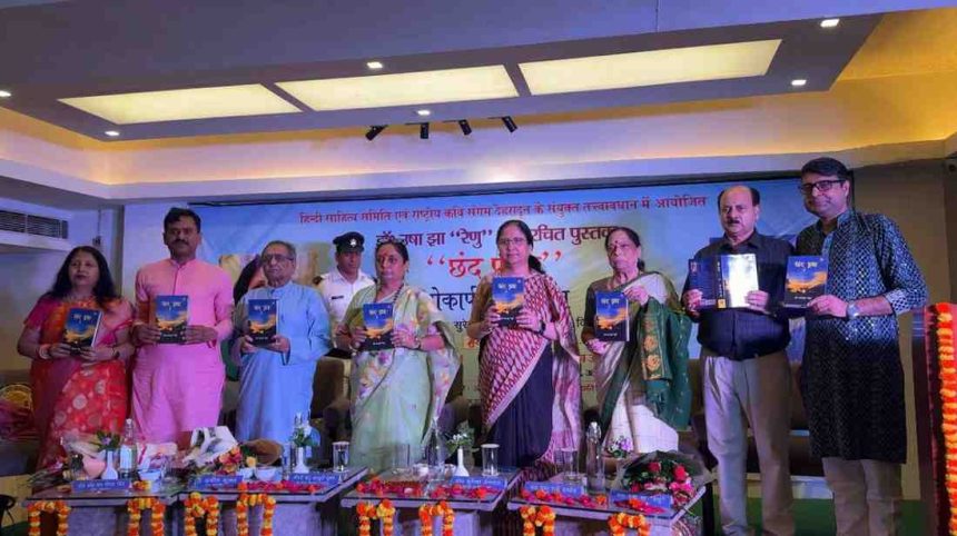 डा0 उषा झा रेणू के कृत काव्य संग्रह ‘छंद प्रभा’ को स्पीकर ऋतु खंडूड़ी ने सराहा, विमोचन के दौरान कैबिनेट मंत्री सुबोध और दून विश्वविद्यालय की कुलपति भी रहीं मौजूद