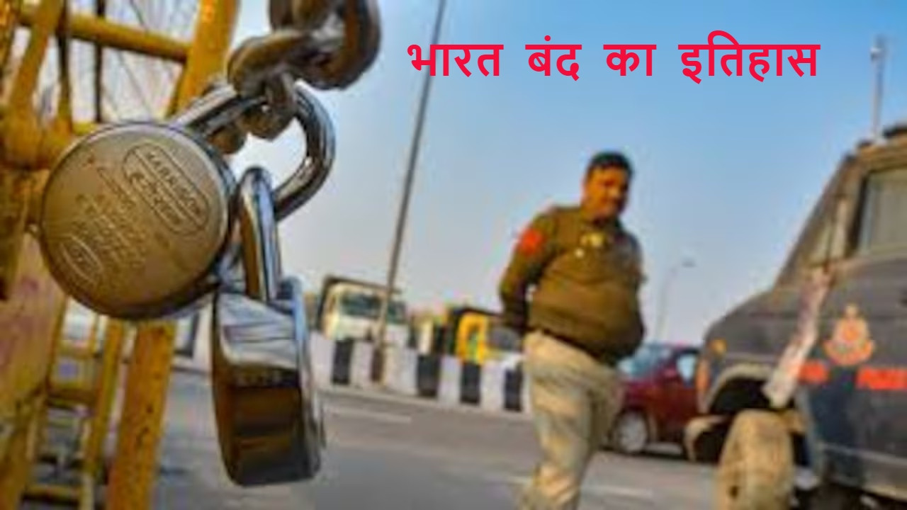 भारत बंद एक सामूहिक विरोध का रूप है, जिसमें लोग अपने कार्य, व्यवसाय और दैनिक...