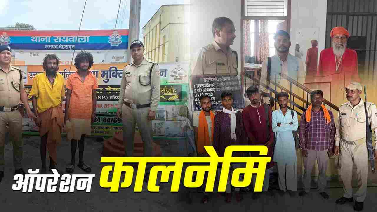 सीएम धामी के ऑपरेशन कालनेमि के फैसले की दिल्ली तक चर्चा, मगर पकड़े गए ढोंगी बाबाओं का आखिरकार क्या कर रही पुलिस?