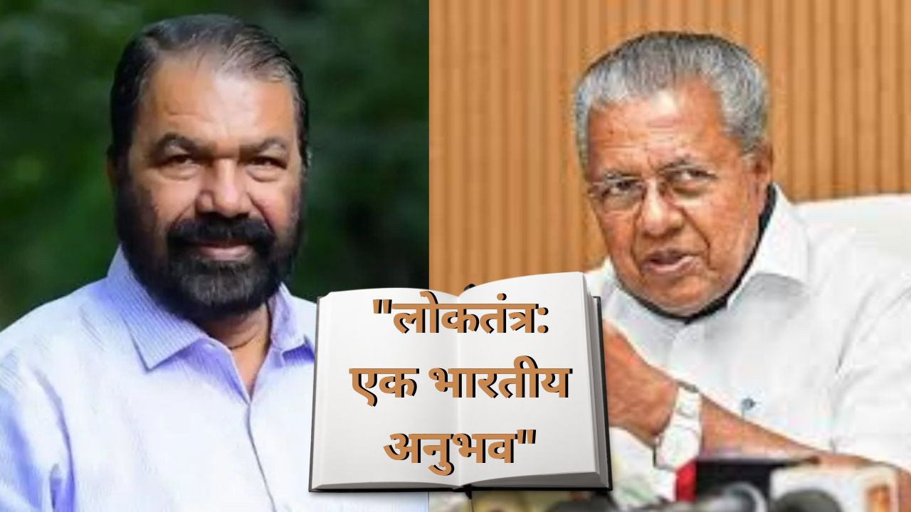 केरल सरकार ने एक महत्वपूर्ण कदम उठाते हुए कक्षा 10 के सामाजिक विज्ञान...