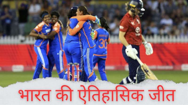 भारत की बेटियों की धमाकेदार जीत, इंग्लैंड के खिलाफ लगातार दूसरा T20 अपने नाम