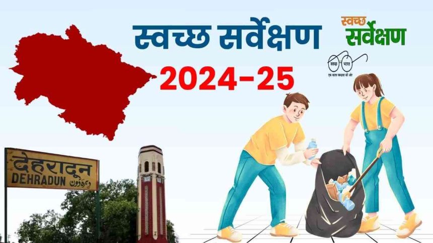 स्वच्छ सर्वेक्षण में फिसड्डी उत्तराखंड, दस साल बाद भी राष्ट्रीय रैंकिंग में नहीं एक भी शहर