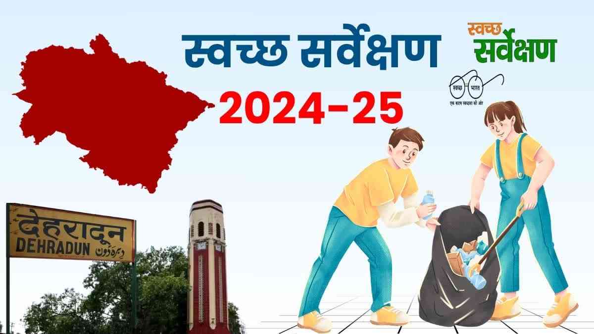 स्वच्छ सर्वेक्षण में फिसड्डी उत्तराखंड, दस साल बाद भी राष्ट्रीय रैंकिंग में नहीं एक भी शहर