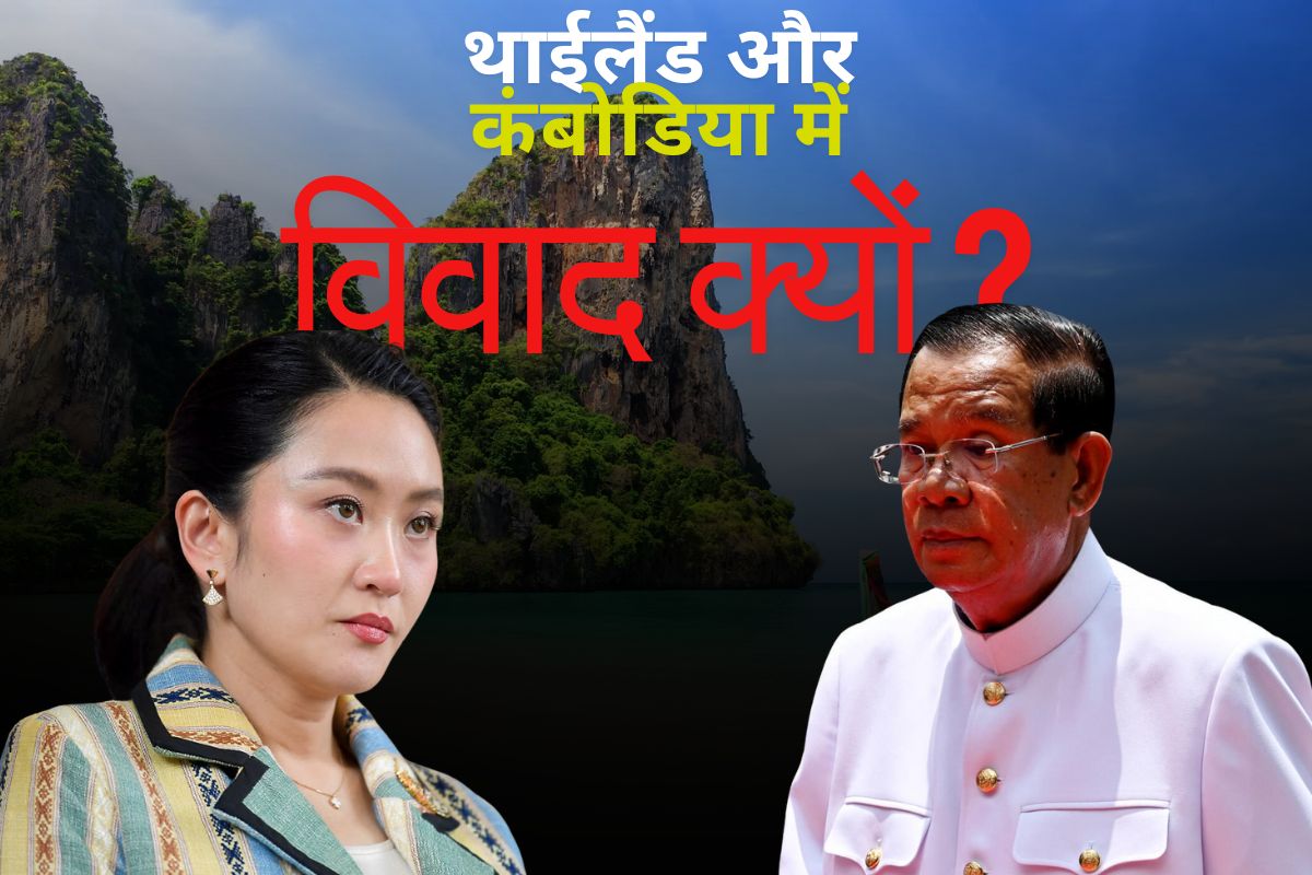Thailand Cambodia Controversy: एक फोन कॉल और चली गई प्रधानमंत्री की कुर्सी! आखिर फ्रांस क्यों