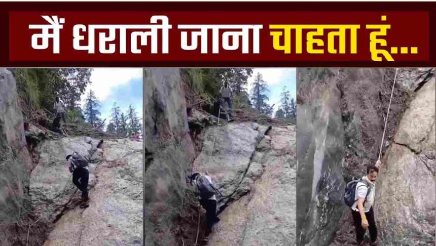 मैं धराली जाना चाहता हूं, वहां मेरे अपने तड़प रहे हैं, ये कहकर रस्सी से पहाड़ उतरे कांग्रेस प्रदेश अध्यक्ष