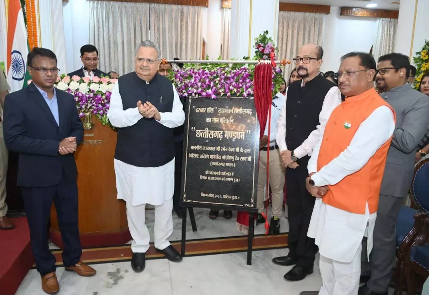 राजभवन के दरबार हॉल का नाम परिवर्तन कर किया गया छत्तीसगढ़ मण्डपम | The name of the Darbar Hall of Raj Bhavan was changed to Chhattisgarh Mandapam | राजभवन के दरबार हॉल का नाम परिवर्तन कर किया गया छत्तीसगढ़ मण्डपम