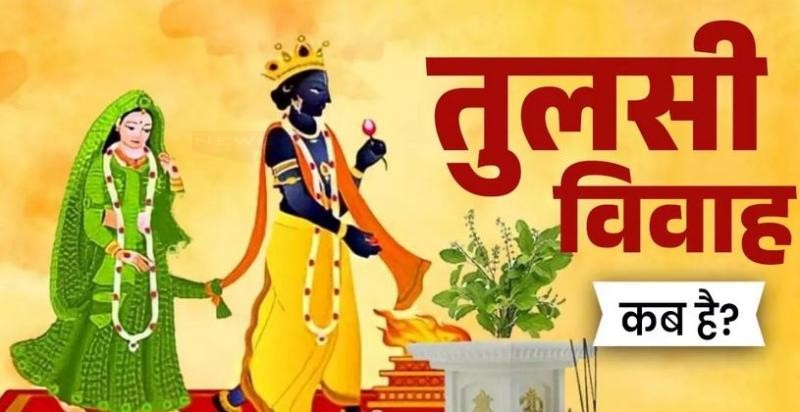 तुलसी विवाह कब है? इसके बाद बजनी शुरू होंगी शहनाइयां