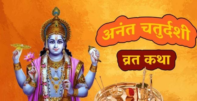 अनंत चतुर्दशी पर कर लिया यह उपाय, तो बरसेगी भगवान विष्णु की कृपा और दूर होंगे सारे कष्ट