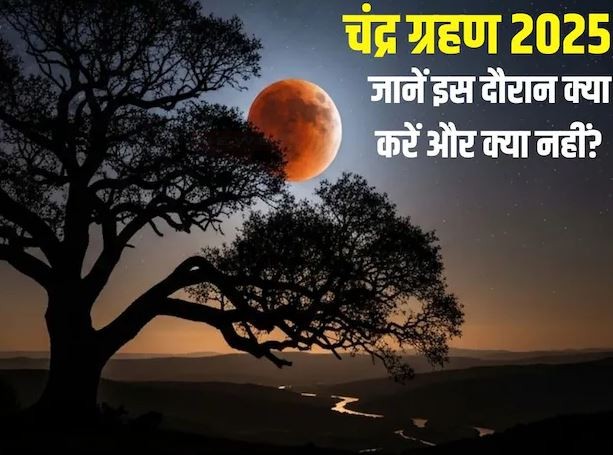 1 दिन बाद लगेगा चंद्र ग्रहण, इस दिन क्या करना चाहिए क्या नहीं?