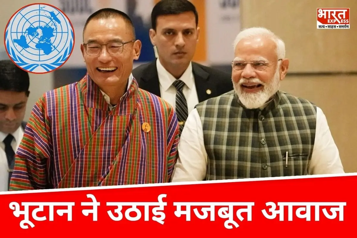 UNSC में भारत को स्थायी सदस्यता मिले, भूटान ने UNGA में उठाई मजबूत आवाज