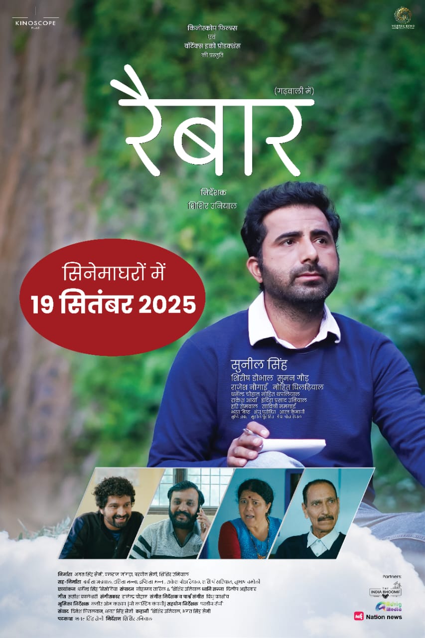 किनोस्कोप फिल्म्स द्वारा निर्मित गढ़वाली भाषा की फिल्म “रैबार” उत्तराखंड और दिल्ली NCR में 19 सितंबर से होगी रिलीज़