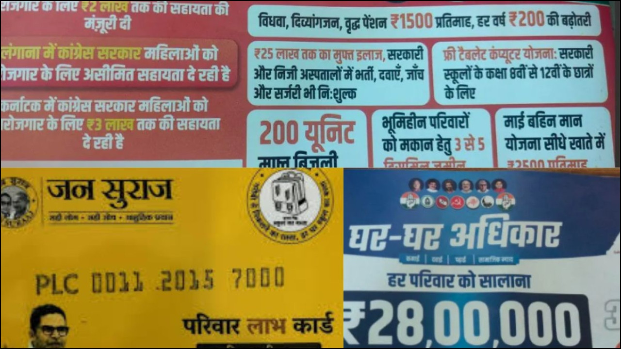 Bihar Election 2025: बिहार चुनाव 2025 में राजनीतिक दलों ने प्रचार का नया अंदाज अपनाया है....